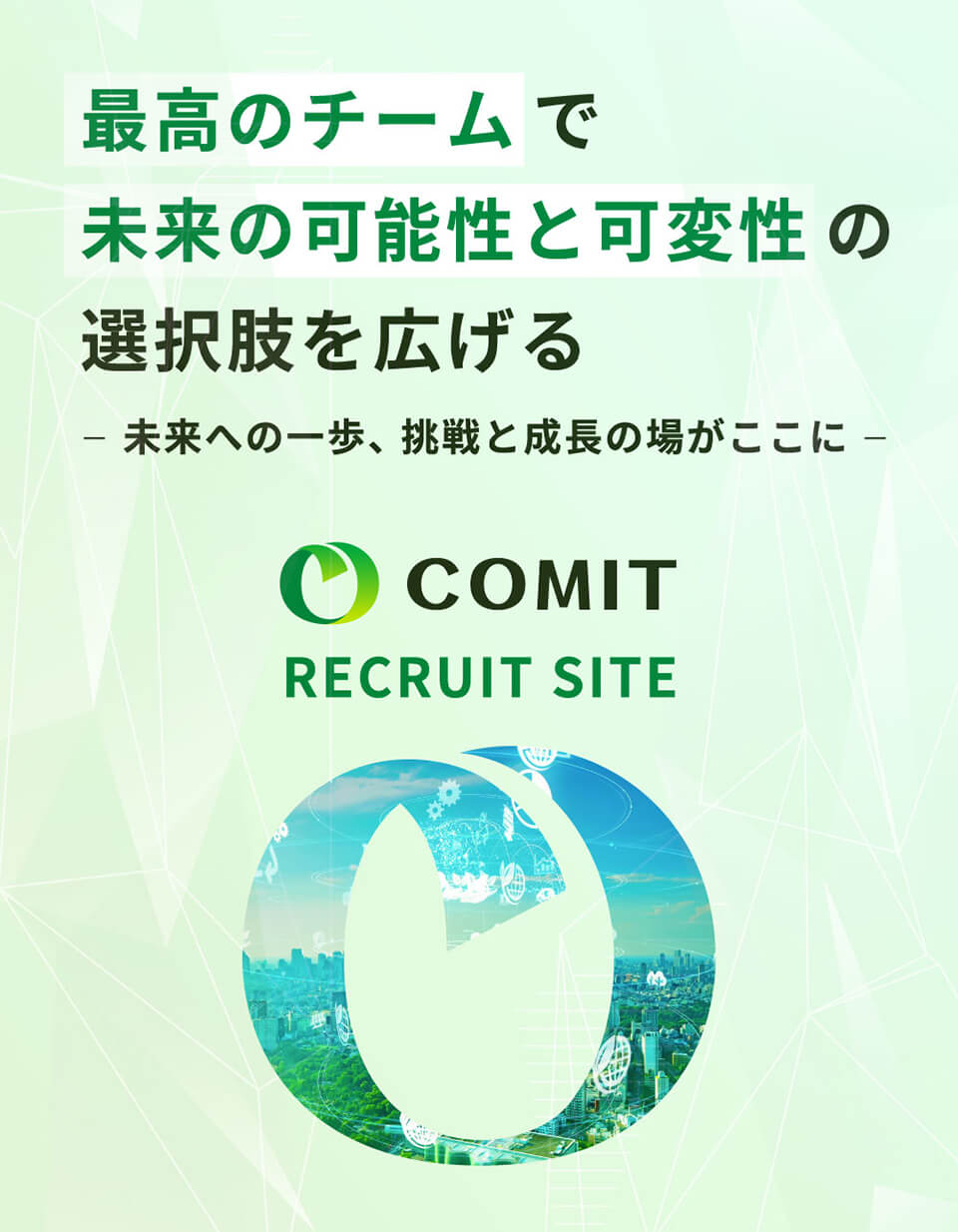 株式会社コミット採用サイトのメインビジュアル